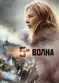 5-я волна (2016) The 5th Wave