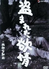 Украденное вожделение (1958) Nusumareta yokujô