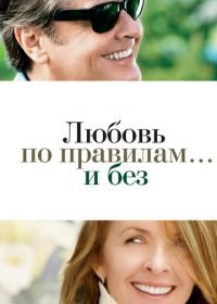 Любовь по правилам и без (2003) Something's Gotta Give