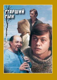 Старший сын (1975)