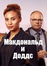 Макдональд и Доддс (2020-2023) McDonald & Dodds