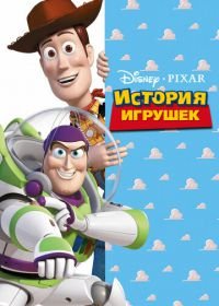 История игрушек (1995) Toy Story