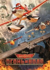 Самолеты: Огонь и вода (2014) Planes: Fire and Rescue