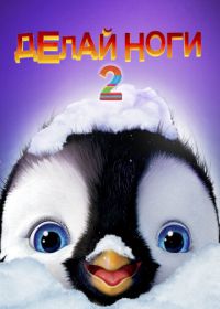 Делай ноги 2 (2011) Happy Feet Two