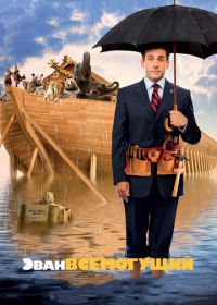 Эван Всемогущий (2007) Evan Almighty