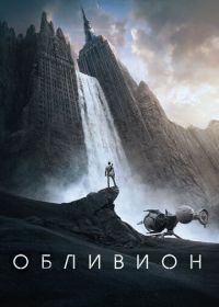 Обливион (2013) Oblivion