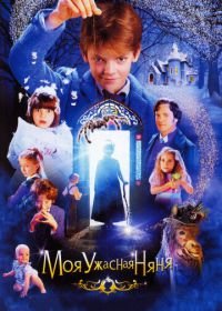 Моя ужасная няня (2005) Nanny McPhee