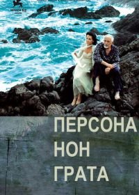 Персона нон грата (2005) Persona non grata