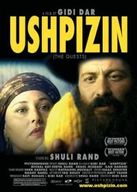 Ушпизин (2004) Ha-Ushpizin