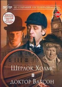 Шерлок Холмс и доктор Ватсон: Знакомство (1979)