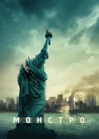 Монстро (2008) Cloverfield