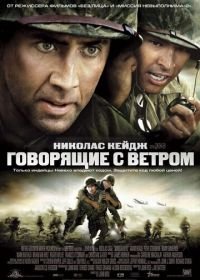 Говорящие с ветром (2002) Windtalkers