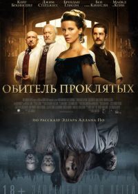 Обитель проклятых (2014) Stonehearst Asylum