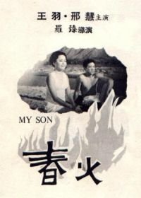 Мой сын (1970) Chun huo