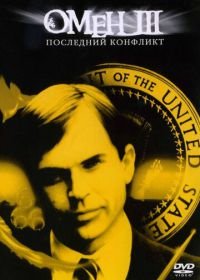 Омен III: Последний конфликт (1981) The Final Conflict