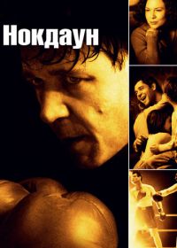 Нокдаун (2005) Cinderella Man