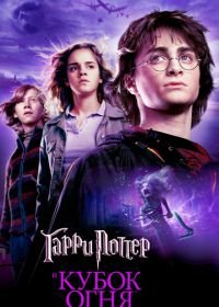 Гарри Поттер и Кубок огня (2005) Harry Potter and the Goblet of Fire