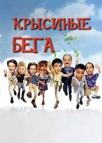 Крысиные бега (2001) Rat Race