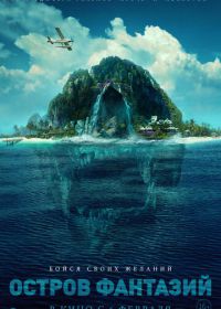 Остров фантазий (2020) Fantasy Island