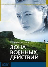 Зона военных действий (1998) The War Zone