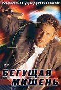 Бегущая мишень (1996) Moving Target