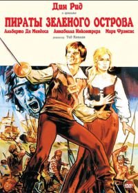 Пираты Зеленого острова (1971) Los corsarios