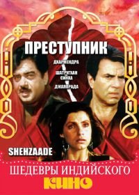 Преступник (1989) Shehzaade