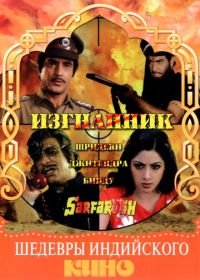 Изгнанник (1985) Sarfarosh