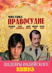 Правосудие (1984) Mera Faisla