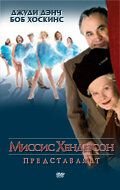 Миссис Хендерсон представляет (2005) Mrs Henderson Presents