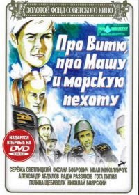 Про Витю, про Машу и морскую пехоту (1974)