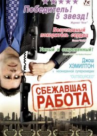 Сбежавшая работа (2006) Outsourced