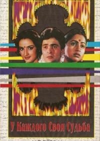 У каждого своя судьба (1986) Naseeb Apna Apna