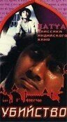 Убийство (1988) Hatya