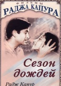 Сезон дождей (1949) Barsaat