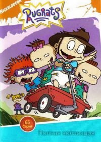 Ох, уж эти детки! (1990-2006) Rugrats