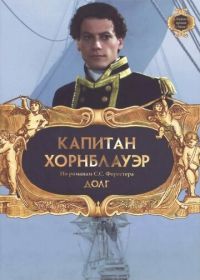 Капитан Хорнблауэр: Долг (2003) Hornblower: Duty