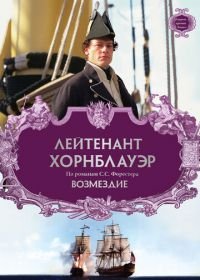 Лейтенант Хорнблауэр: Возмездие (2001) Hornblower: Retribution