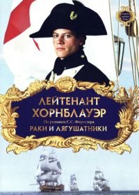 Лейтенант Хорнблауэр: Раки и лягушатники (1999) Hornblower: The Frogs and the Lobsters