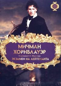 Мичман Хорнблауэр: Экзамен на лейтенанта (1998) Hornblower: The Examination for Lieutenant