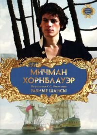 Мичман Хорнблауэр: Равные шансы (1998) Hornblower: The Even Chance