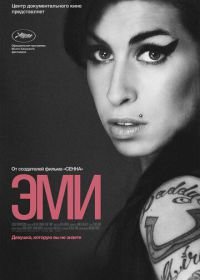 Эми (2015) Amy