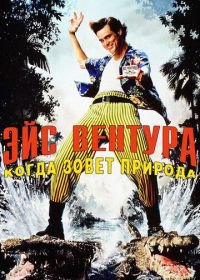 Эйс Вентура 2: Когда зовет природа (1995) Ace Ventura: When Nature Calls