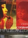 Страна надежды (2004) The Beautiful Country