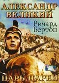 Александр Великий (1956) Alexander the Great