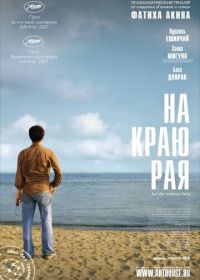 На краю рая (2007) Auf der anderen Seite