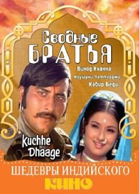 Сводные братья (1973) Kuchhe Dhaage