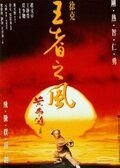 Однажды в Китае 4 (1993) Wong Fei Hung IV: Wong je ji fung