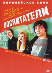 Воспитатели (2004) Die fetten Jahre sind vorbei