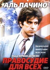 Правосудие для всех (1979) ...And Justice for All